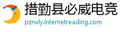 措勤县必威电竞